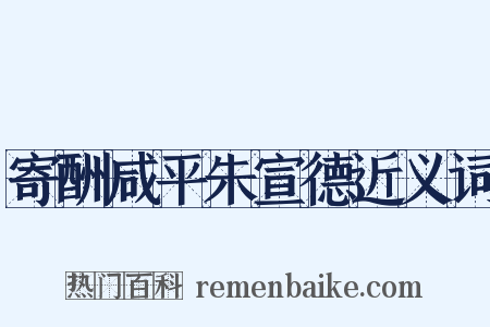 寄酬咸平朱宣德近义词是什么意思的图片